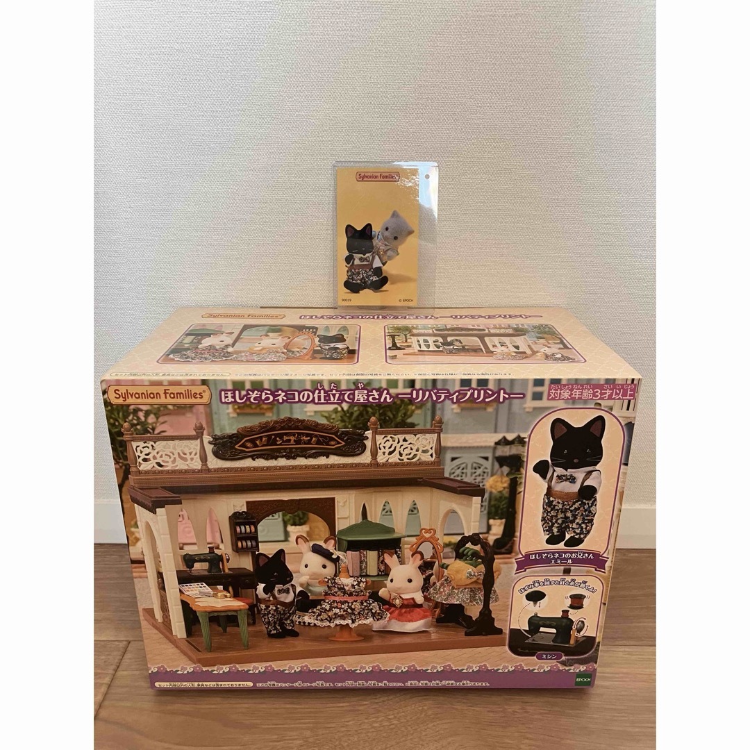おまけ付き!シルバニアファミリー ほしぞらネコの仕立て屋さん おまけ付き!シルバニアファミリー ほしぞらネコの仕立て屋さん