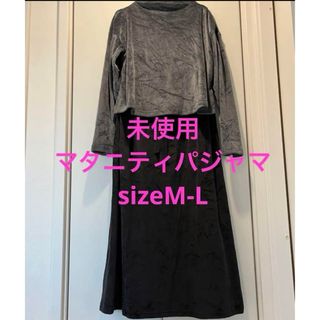 新品  犬印  マタニティパジャマ マタニティルームウェア  sizeM-L(マタニティパジャマ)