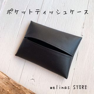 【ポケットティッシュケース】ブラック　黒　無地　ラミネート　シンプル　かっこいい(ポーチ)