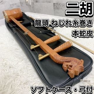 高級 二胡 龍頭 竜頭 弦楽器 民族楽器 ケース付属 蛇革 天然素材 高級 二胡 龍頭 竜頭 弦楽器 民族楽器 ケース付属 蛇革 天然素材