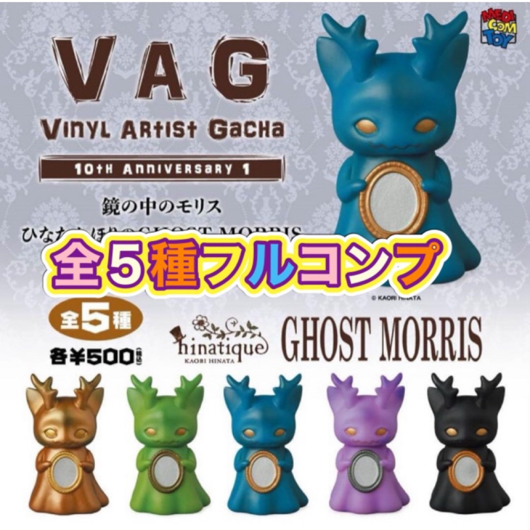 VAG GHOST MORRIS 全5種セット ひなたかほり ゴーストモリス エンタメ/ホビーのフィギュア(その他)の商品写真