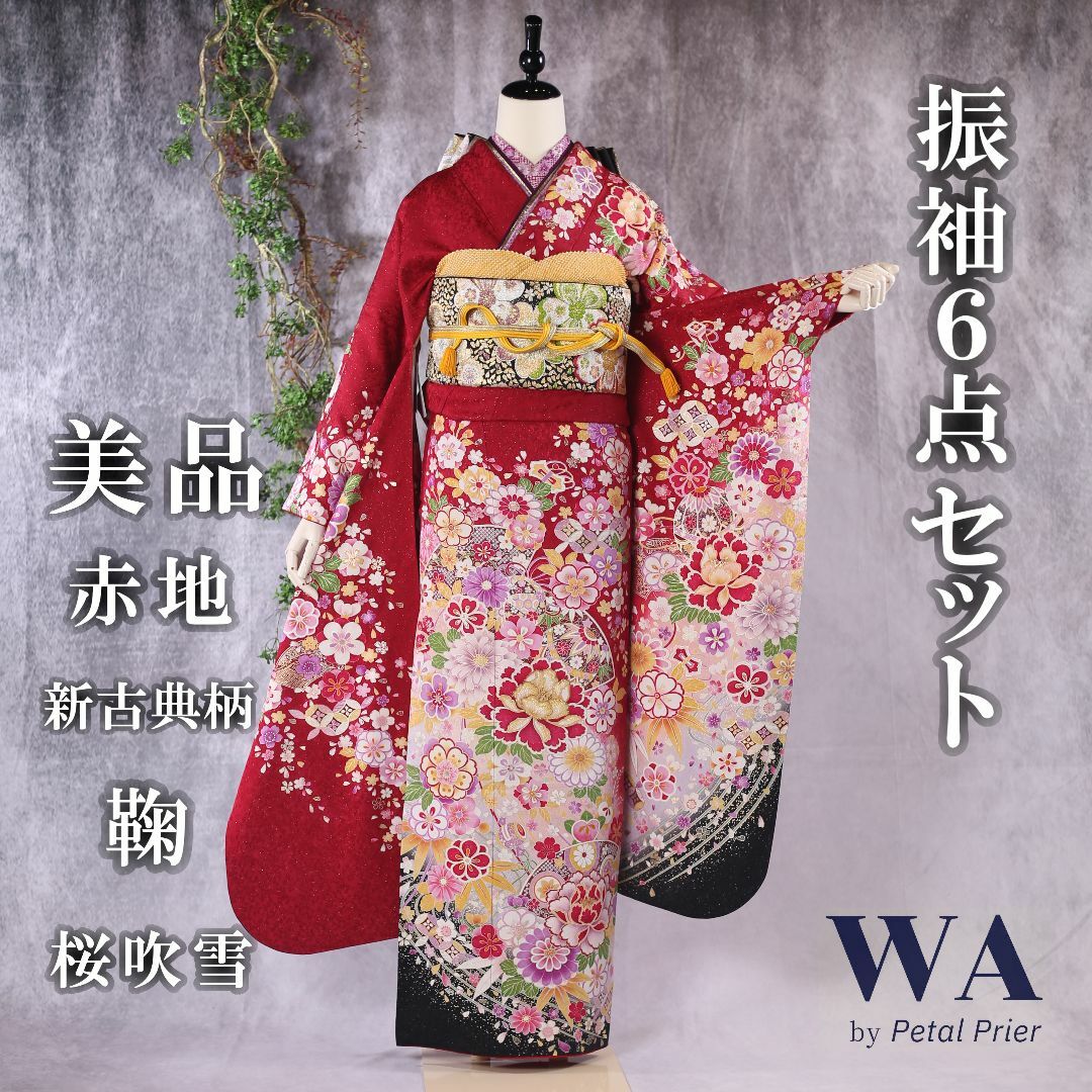振袖フルセット 振袖セット 振袖 Lサイズ 赤×新古典 美品 成人式 着物 晴れ着 6点セット FN-113