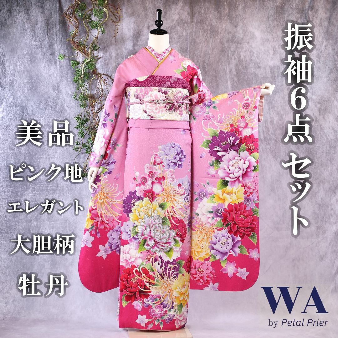 振袖フルセット 振袖セット 振袖 L～LLサイズ ピンク×エレガント 美品 成人式 着物 晴れ着 6点セット FN-225