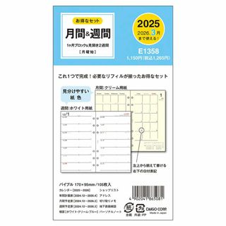 【スタイル:1Mブロック&2W】ダイゴー 手帳 システム手帳 リフィル 2025(その他)