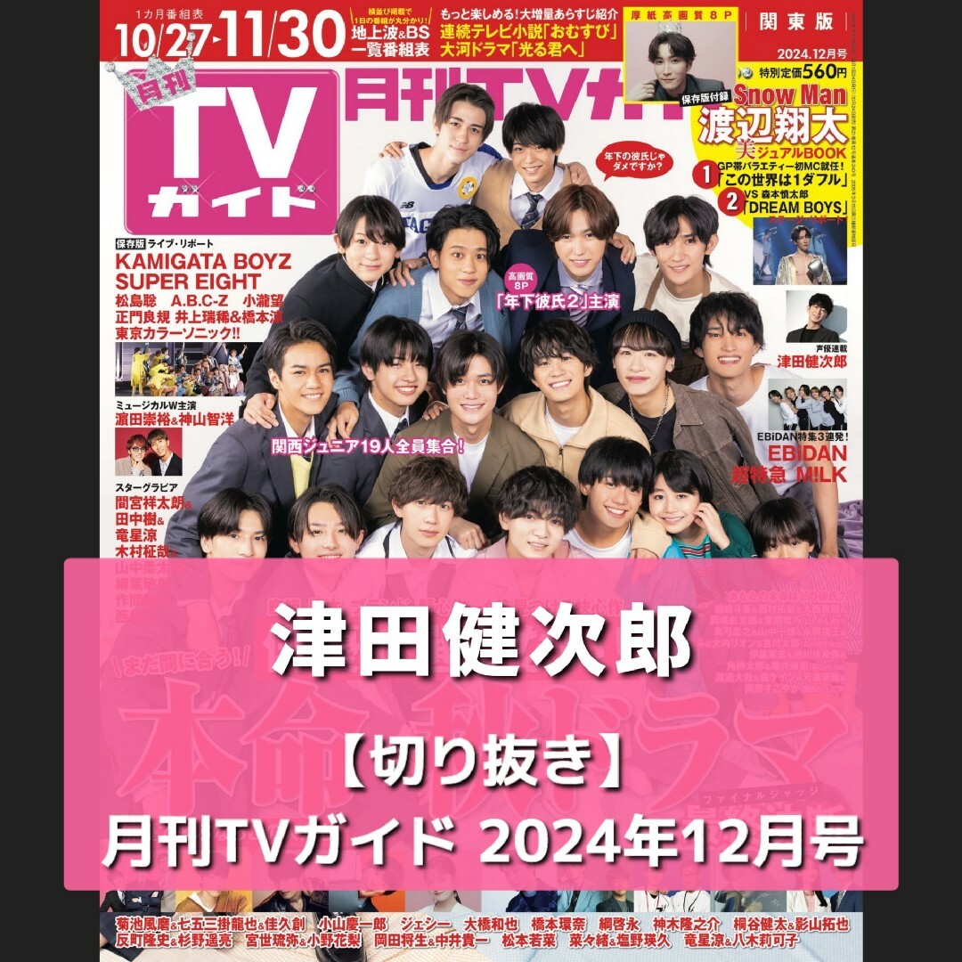 【切り抜き】津田健次郎 ／ 月刊テレビガイド 2024.12 エンタメ/ホビーの声優グッズ(切り抜き)の商品写真