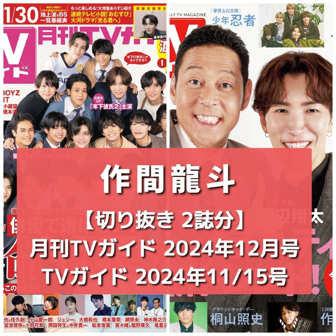 ジャニーズJr.(ジャニーズジュニア)の【切り抜き】作間龍斗／月刊TVガイド2024.12、TVガイド11/15【2誌分 エンタメ/ホビーの雑誌(音楽/芸能)の商品写真
