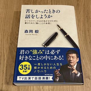 ダイヤモンドシャ(ダイヤモンド社)の苦しかったときの話をしようか(文学/小説)