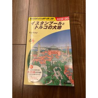 地球の歩き方　イスタンブールとトルコの大地(地図/旅行ガイド)