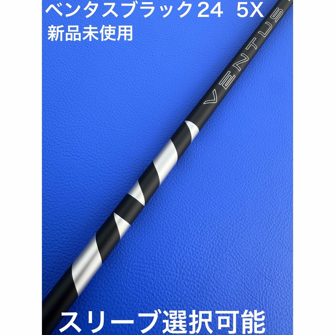 ベンタスブラック24 5X スリーブ選択可能+新品グリップ付き ベンタスブラック24 5X スリーブ選択可能+新品グリップ付き