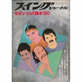 スイング・ジャーナル　 SWING JIURNAL モダン・ジャズ読本　80年号(音楽/芸能)