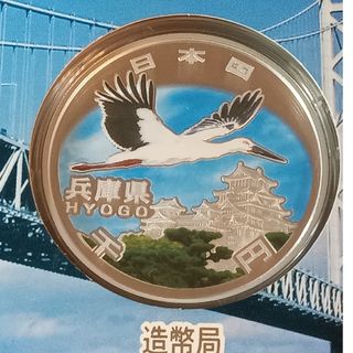 銀貨　地方自治法施行60周年記念 千円銀貨幣プルーフ貨幣　兵庫県 純銀銀貨　１枚(金属工芸)
