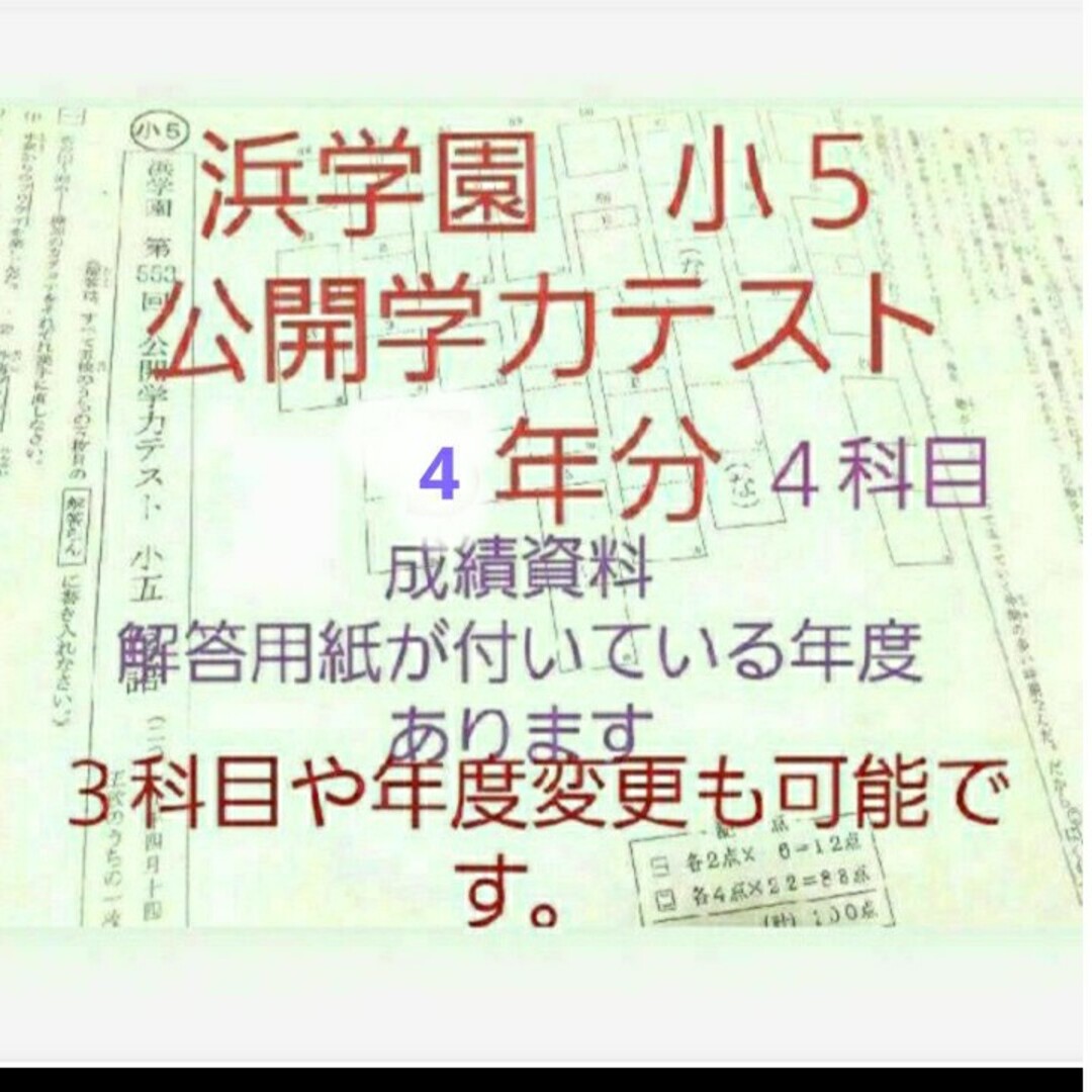 浜学園 小5 2023年度~ 公開学力テスト 4年分 国語算数理科社会 浜学園 小5 2023年度~ 公開学力テスト 4年分 国語算数理科社会