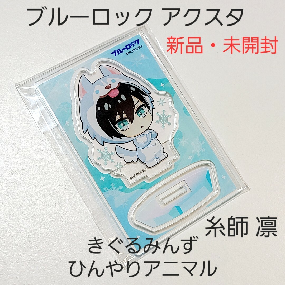 未開封】ブルーロック ブルロ アクスタ アクキー 缶バッジ 糸師 未開封】ブルーロック ブルロ アクスタ アクキー 缶バッジ 糸師
