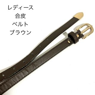 ブラウン×ゴールド レディース用ベルト 合成皮革 茶 金 フェイクレザー