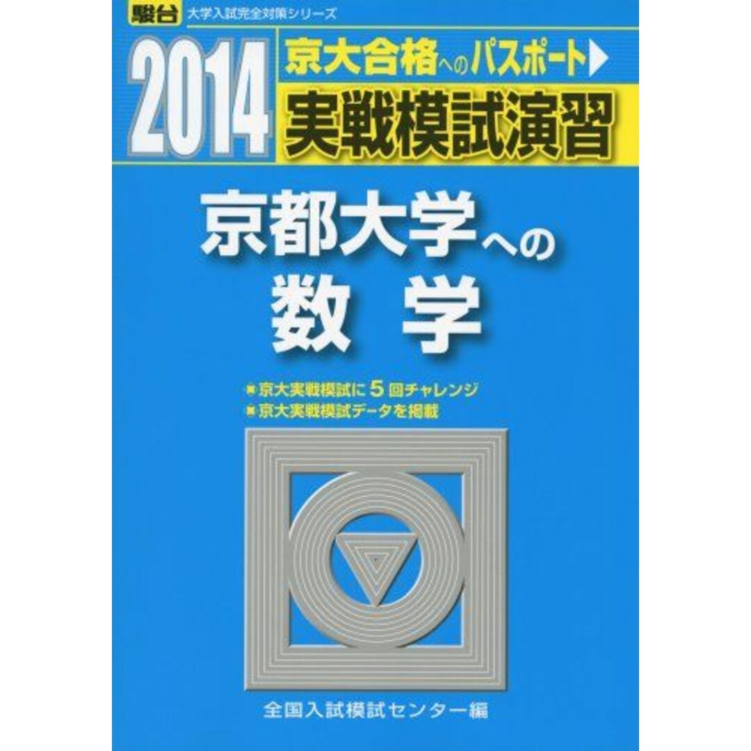 実戦模試演習京都大学への数学 2014年版 (大学入試完全対策シリーズ) エンタメ/ホビーの本(語学/参考書)の商品写真