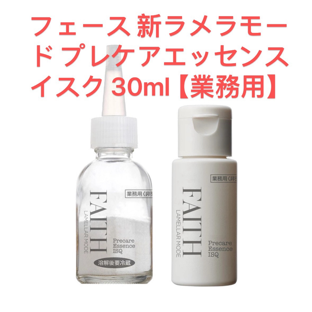 フェース 新ラメラモード プレケアエッセンス イスク 30ml【業務