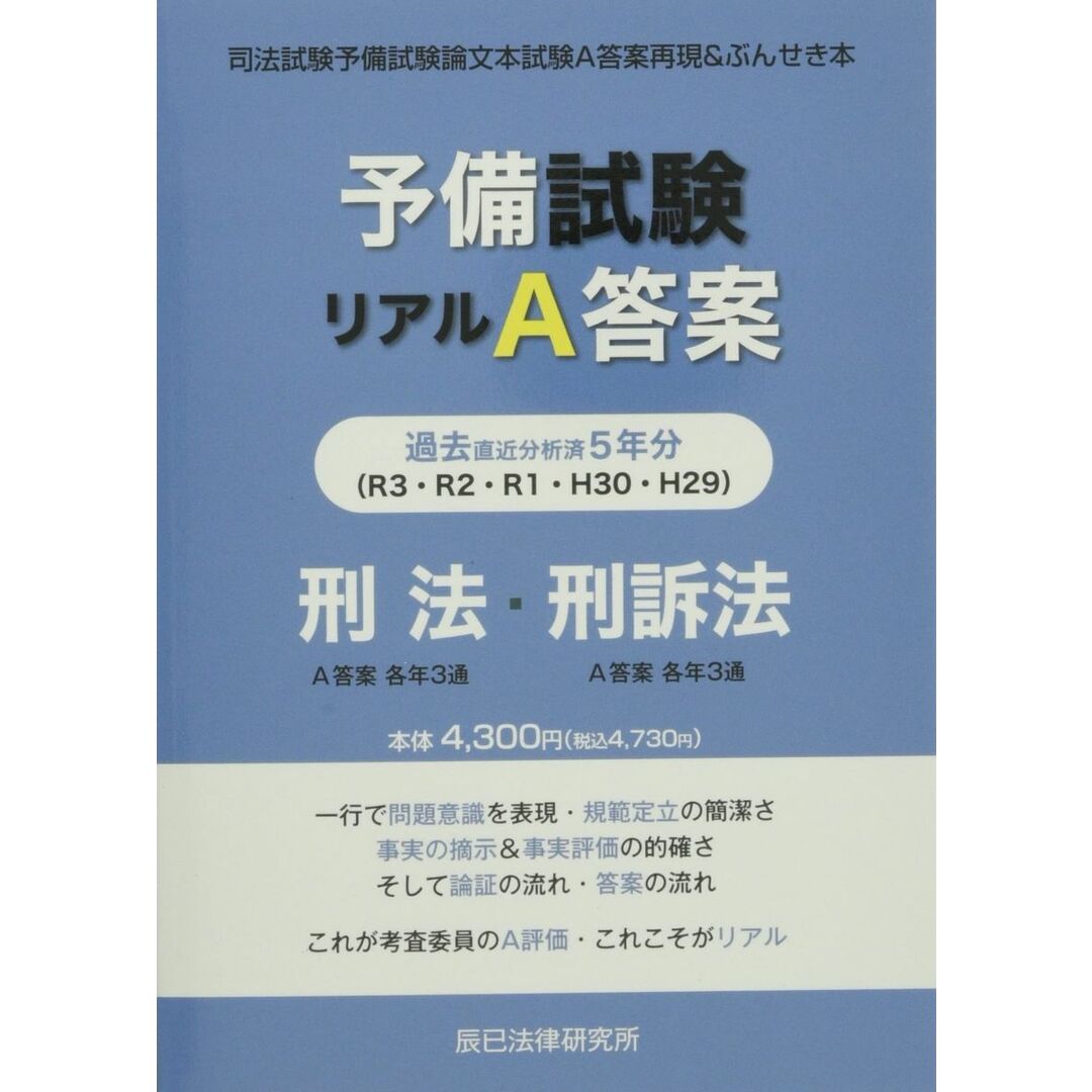 予備試験リアルA答案 刑法・刑訴法 (H29-R03) エンタメ/ホビーの本(語学/参考書)の商品写真