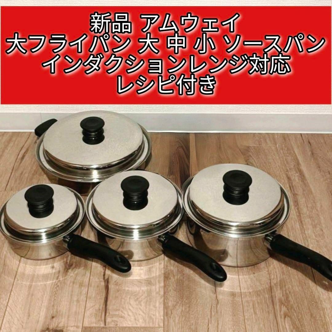 新品 アムウェイ 大フライパン 大 中 小 ソースパン 新品 アムウェイ 大フライパン 大 中 小 ソースパン