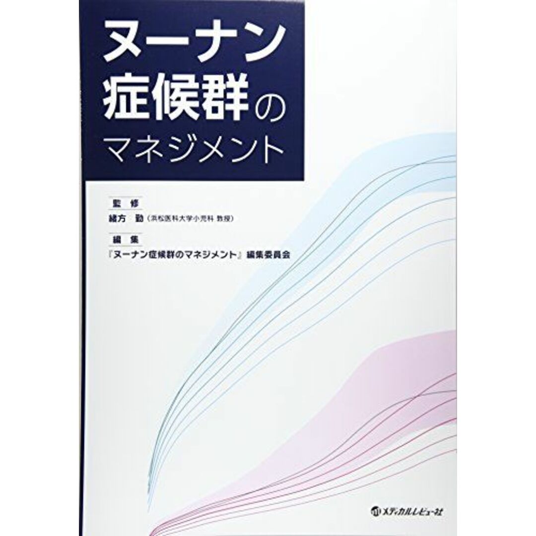 ヌーナン症候群のマネジメント エンタメ/ホビーの本(語学/参考書)の商品写真