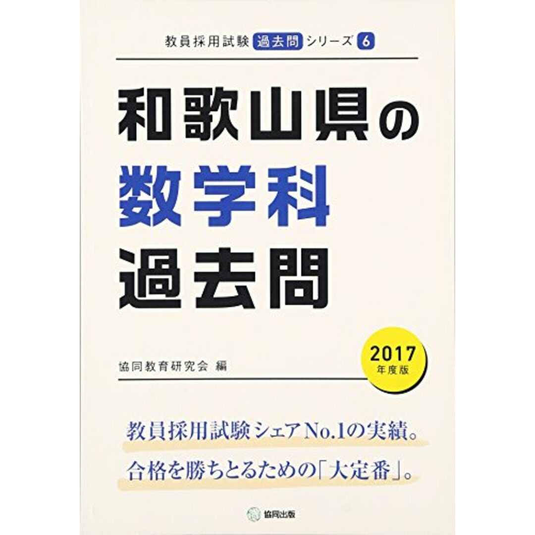 和歌山県の数学科過去問 2017年度版 (教員採用試験「過去問」シリ-ズ) 協同教育研究会