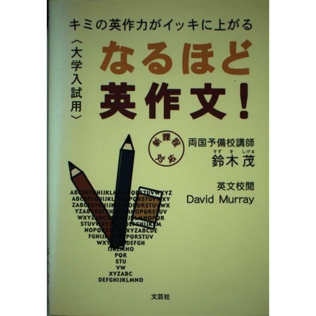 なるほど英作文: 大学入試用 キミの英作力がイッキに上がる 鈴木 茂 エンタメ/ホビーの本(語学/参考書)の商品写真