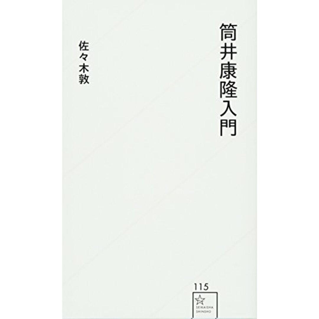 筒井康隆入門 (星海社新書 115) エンタメ/ホビーの本(語学/参考書)の商品写真