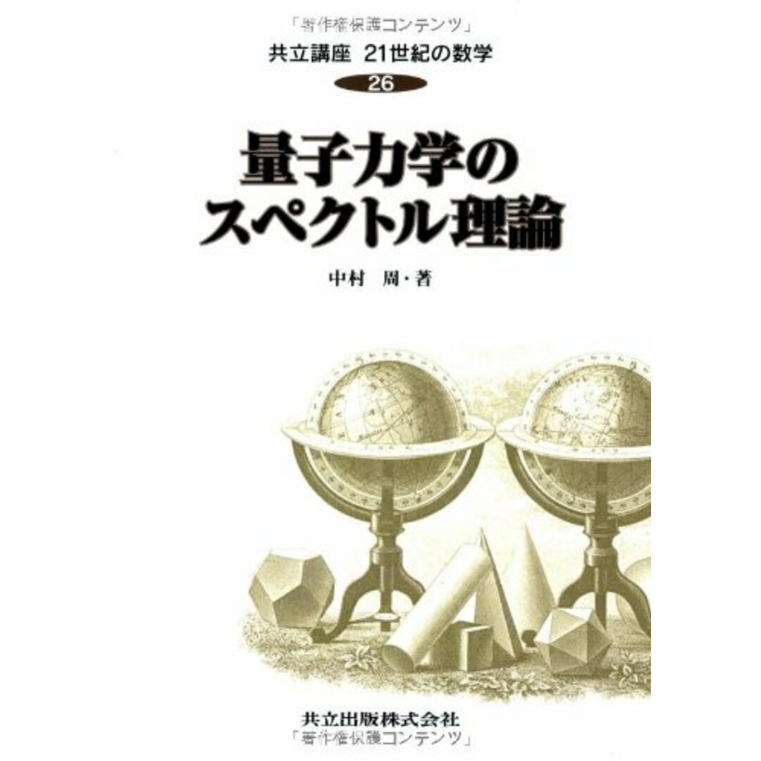 量子力学のスペクトル理論 (共立講座 21世紀の数学 26) エンタメ/ホビーの本(語学/参考書)の商品写真