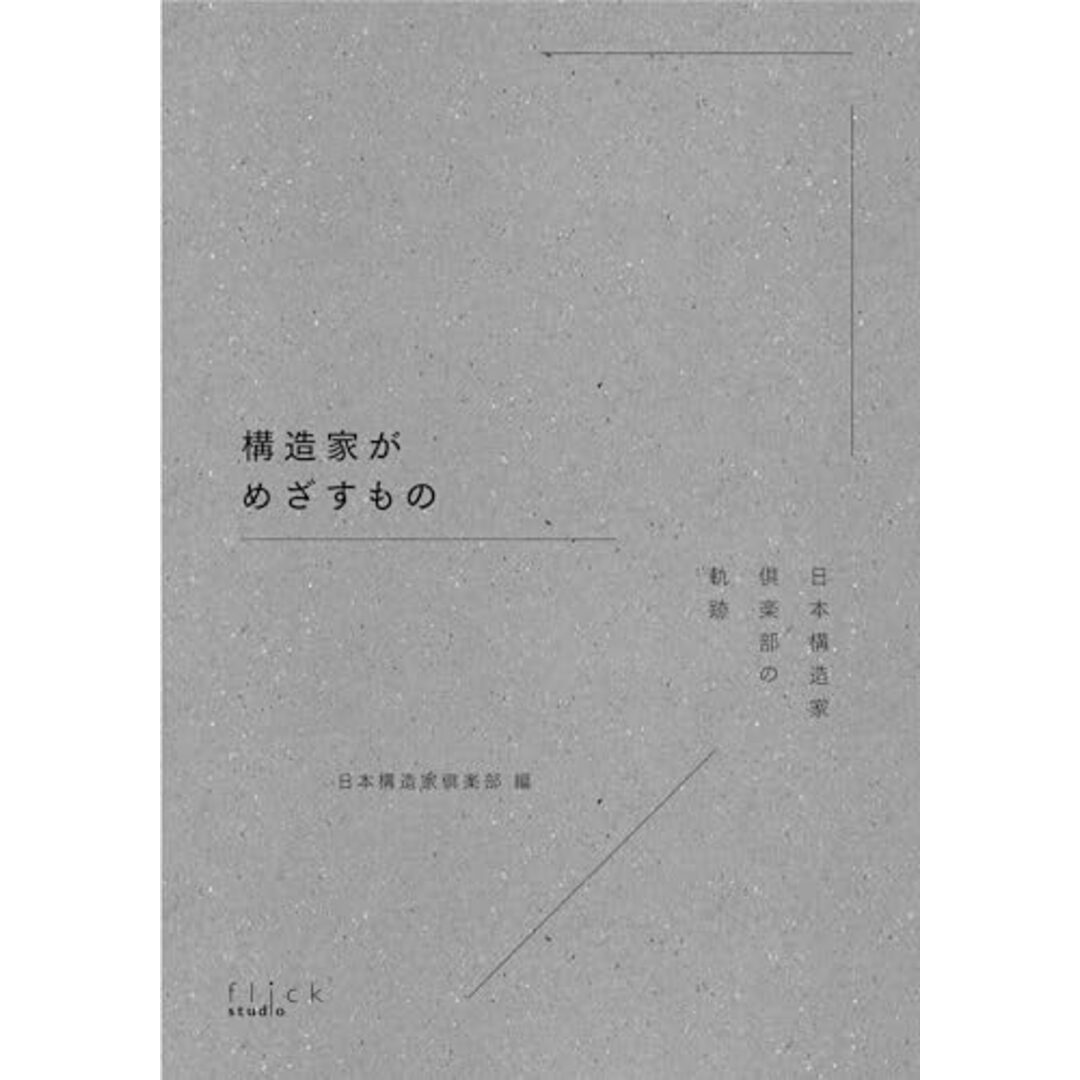 構造家がめざすもの: 日本構造家倶楽部の軌跡 エンタメ/ホビーの本(語学/参考書)の商品写真
