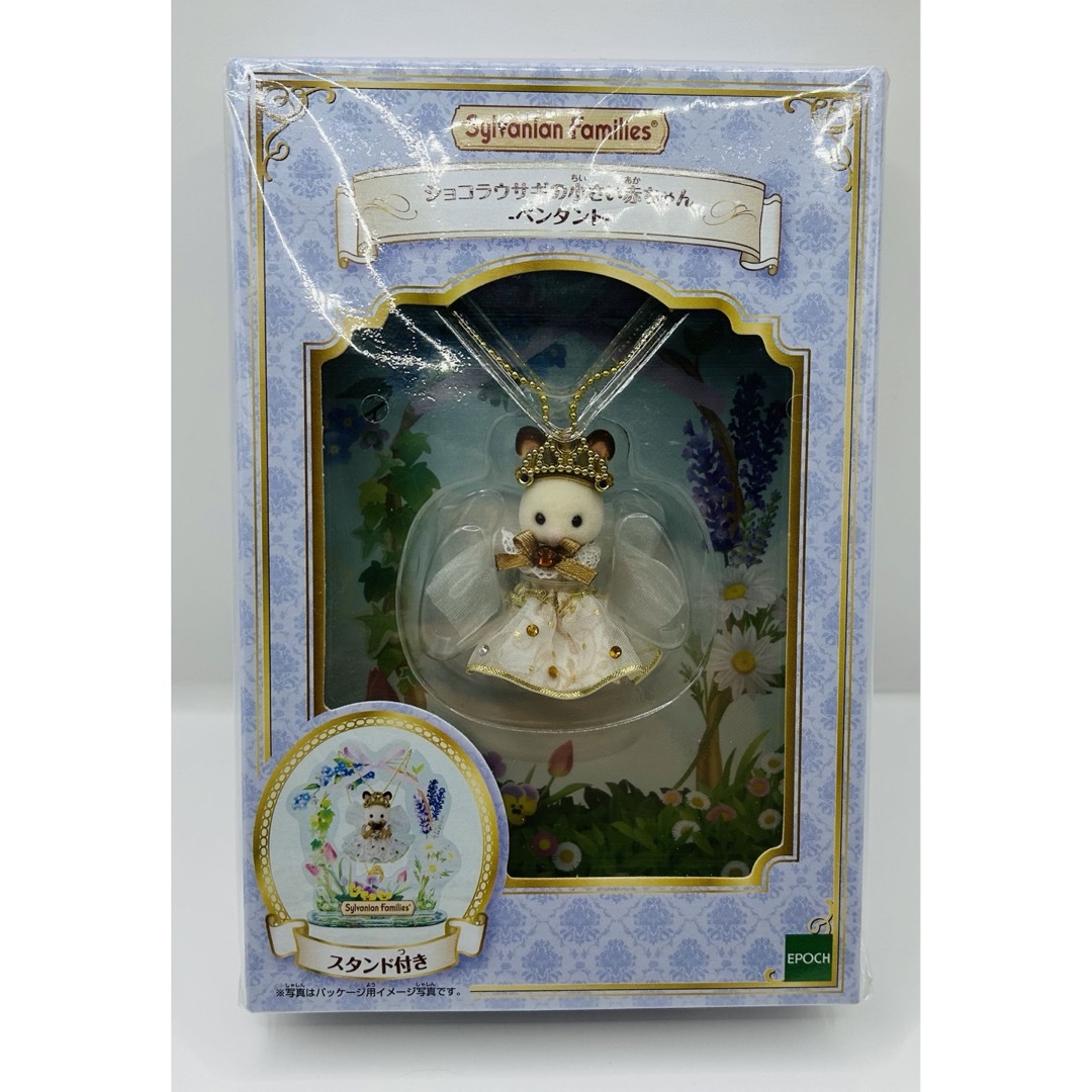 EPOCH シルバニアファミリー ショコラウサギの小さい赤ちゃん 新品 即購入可