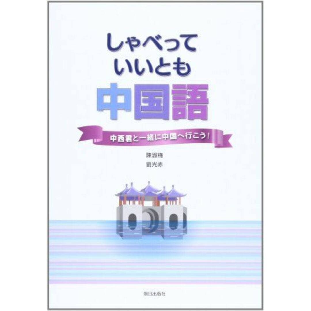 しゃべっていいとも中国語(解答なし) エンタメ/ホビーの本(語学/参考書)の商品写真