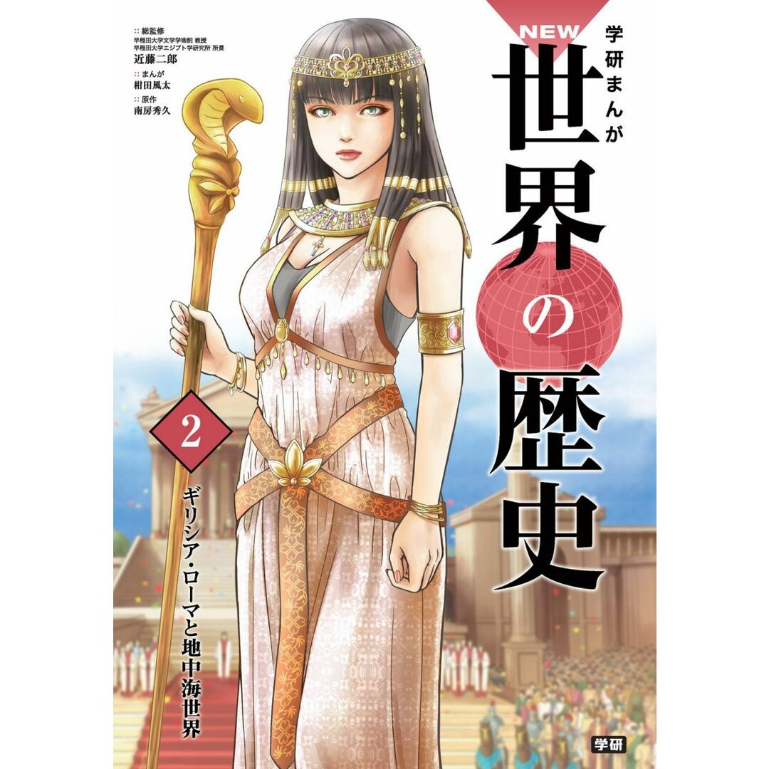 学習まんが 2 ギリシア・ローマと地中海世界 (学研まんが NEW世界の歴史) エンタメ/ホビーの本(語学/参考書)の商品写真