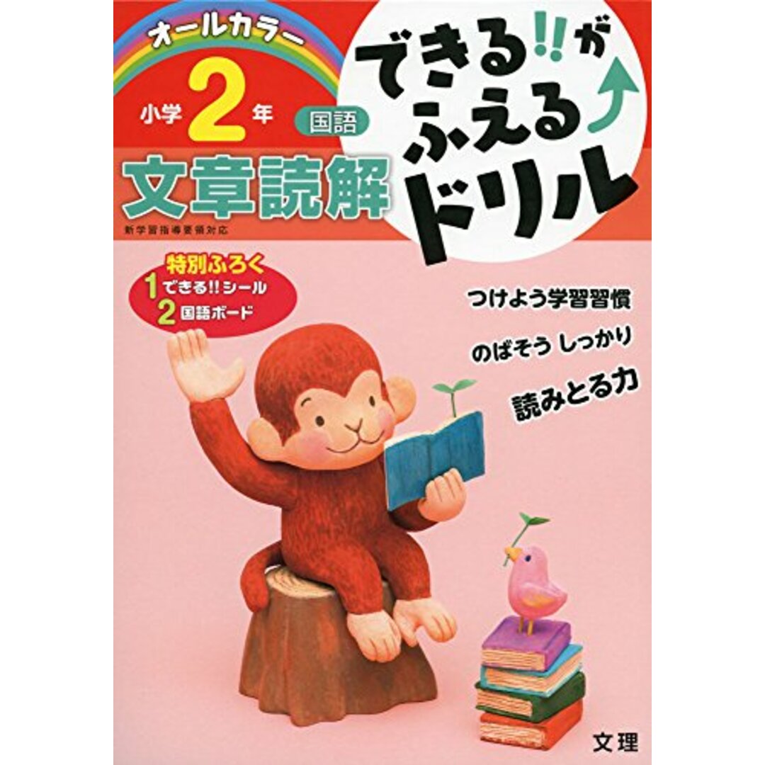 できる!!がふえる↑ドリル 文章読解2年 エンタメ/ホビーの本(語学/参考書)の商品写真