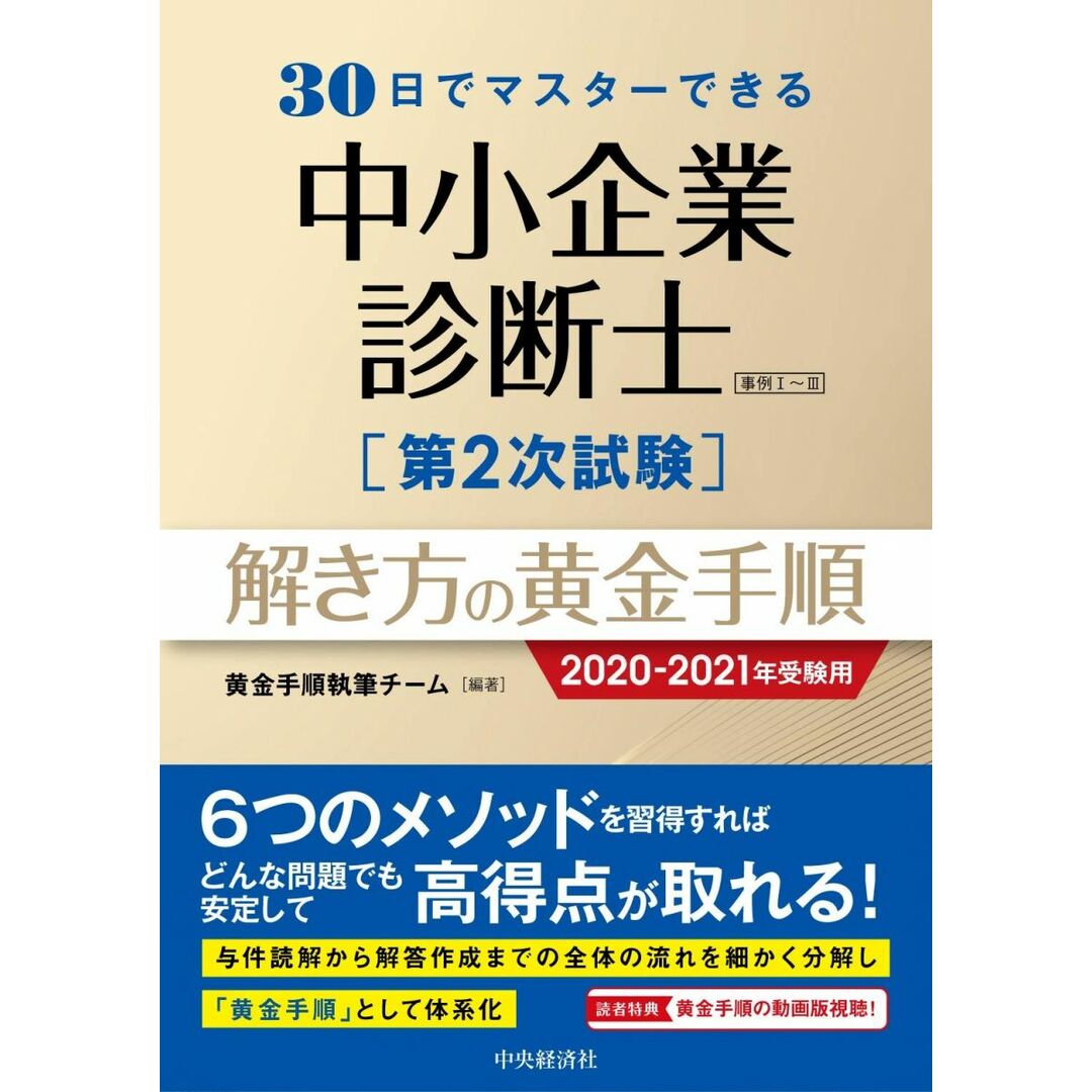 30日でマスターできる 中小企業診断士第2次試験 解き方の黄金手順〈2020-2021年受験用〉 エンタメ/ホビーの本(語学/参考書)の商品写真