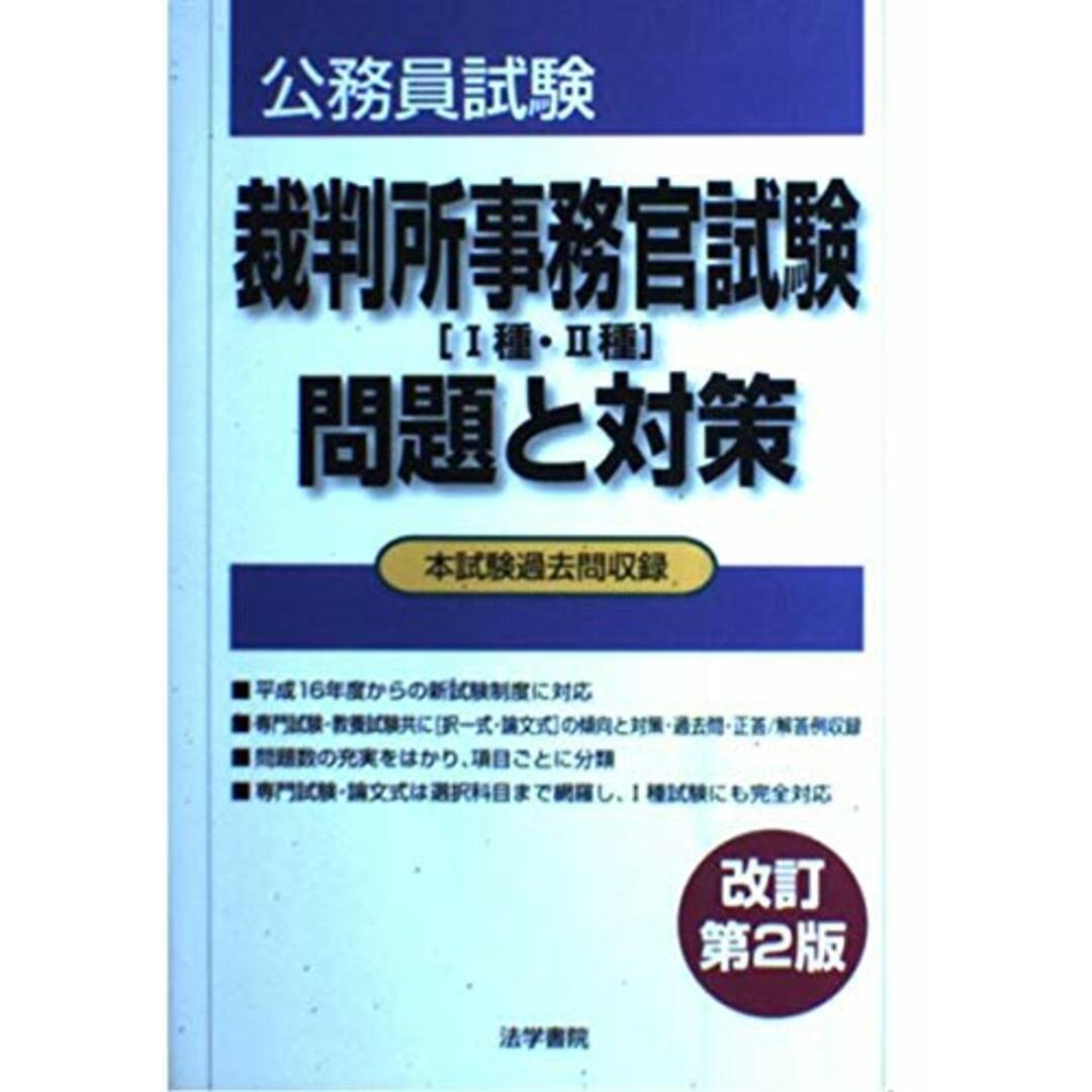 裁判所事務官試験「1種・2種」問題と対策 (公務員試験) 裁判所事務官試験「1種・2種」問題と対策 (公務員試験)