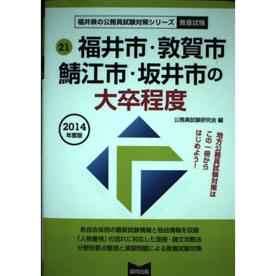 福井市・敦賀市・鯖江市・坂井市の大卒程度 2014年度版 (福井県 福井市・敦賀市・鯖江市・坂井市の大卒程度 2014年度版 (福井県