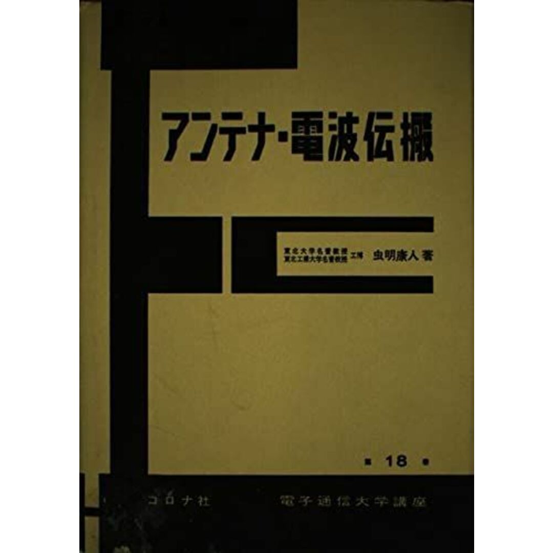 アンテナ・電波伝搬 (電子通信大学講座 第 18巻) 虫明 康人 エンタメ/ホビーの本(語学/参考書)の商品写真