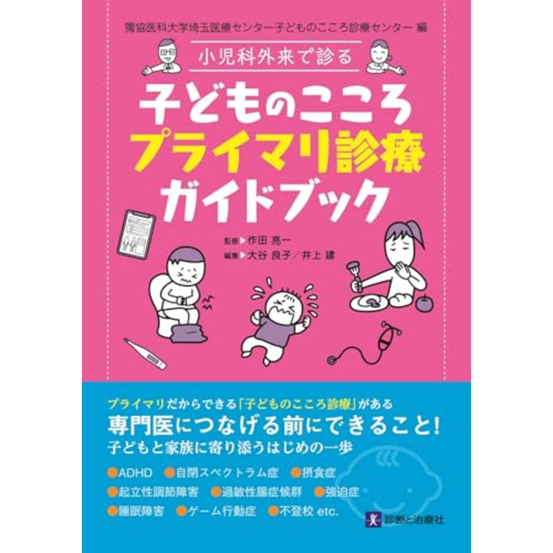 獨協医科大学埼玉医療センター子どものこころ診療センター編 小児科外来で診る 子どものこころプライマリ診療ガイドブック エンタメ/ホビーの本(語学/参考書)の商品写真