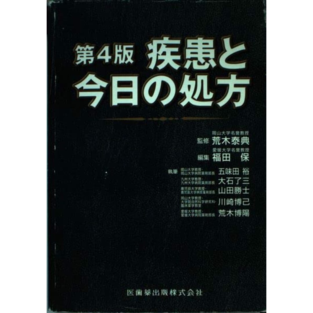 疾患と今日の処方 福田保? 五味田裕; 荒木泰典 エンタメ/ホビーの本(語学/参考書)の商品写真