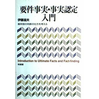 要件事実・事実認定入門: 裁判官の判断の仕方を考える 伊藤 滋夫(語学/参考書)