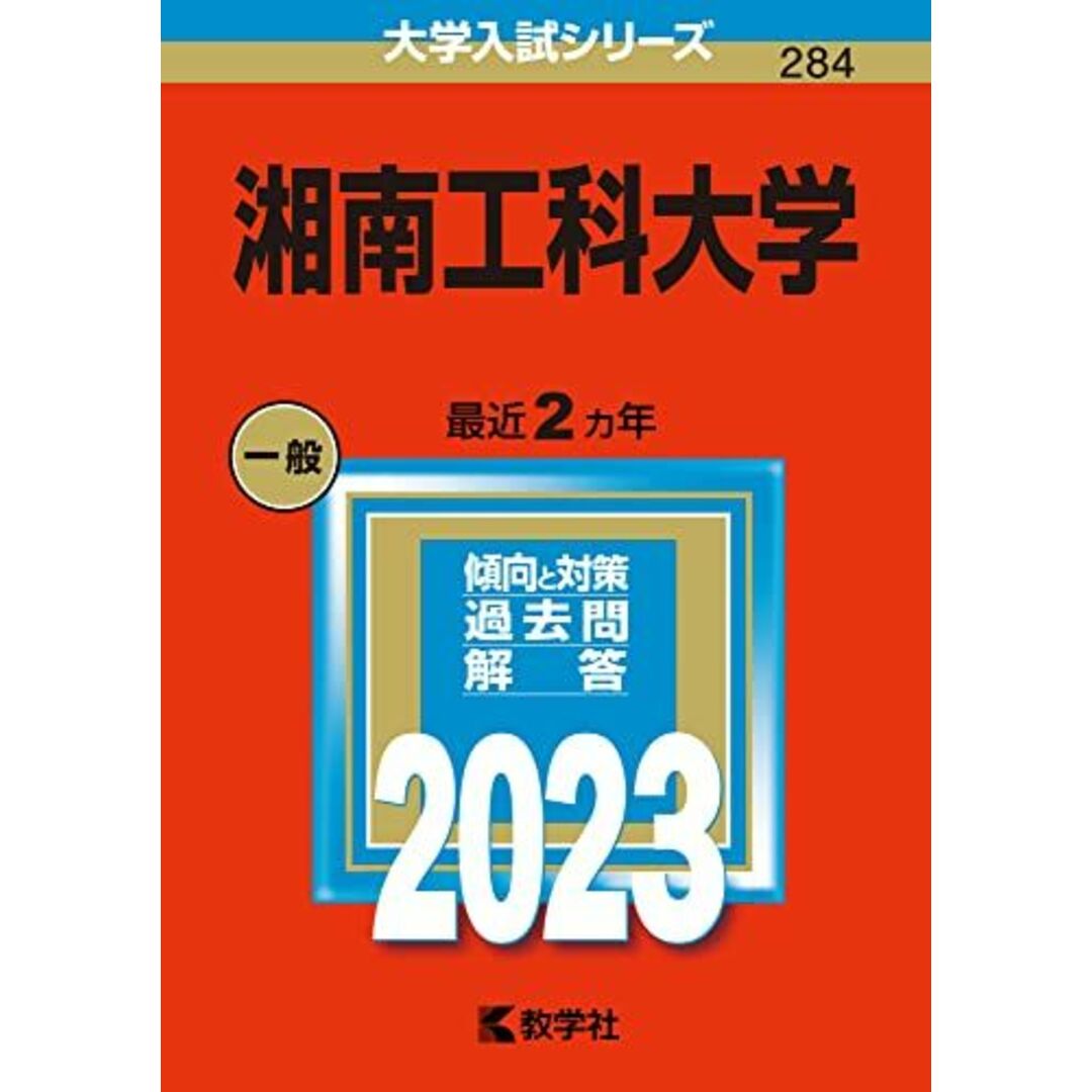 湘南工科大学 (2023年版大学入試シリーズ) 教学社編集部 エンタメ/ホビーの本(語学/参考書)の商品写真