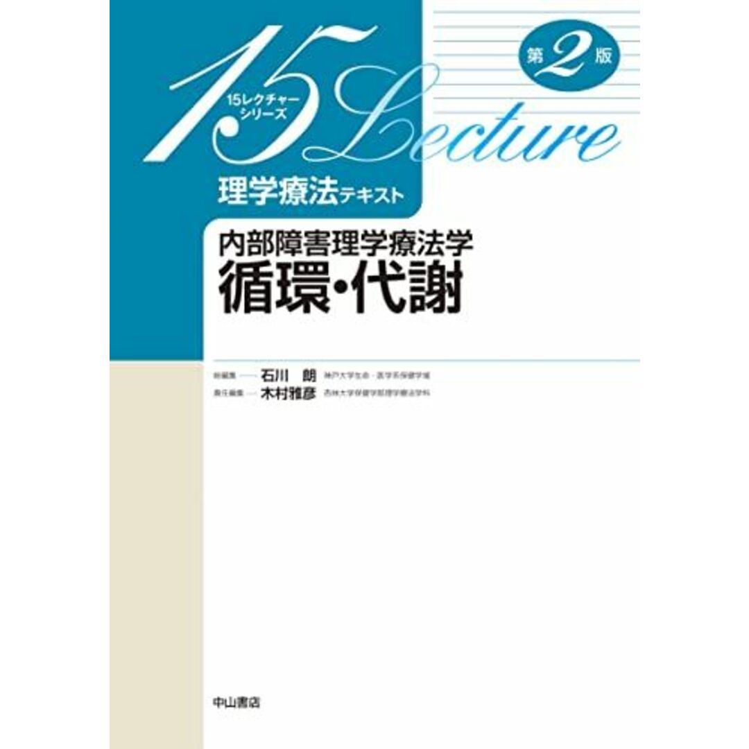 内部障害理学療法学 循環・代謝 (15レクチャー理学療法テキスト) エンタメ/ホビーの本(語学/参考書)の商品写真