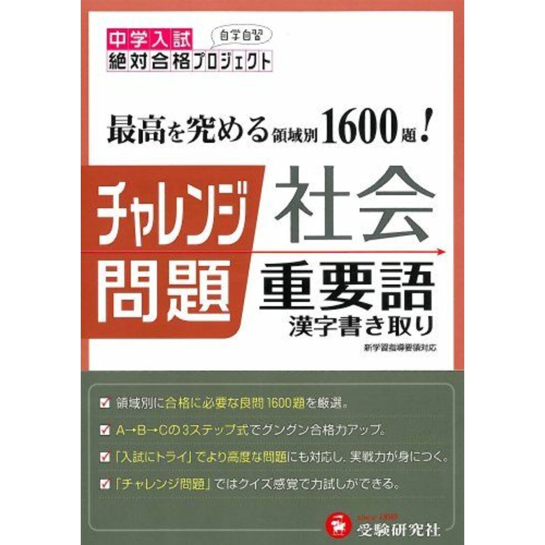 中学入試チャレンジ問題 社会重要語 漢字書き取り (受験研究社) エンタメ/ホビーの本(語学/参考書)の商品写真
