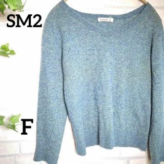 【SM2】サマンサモスモス セーター F Vネック エメラルドグリーン 美品(ニット/セーター)