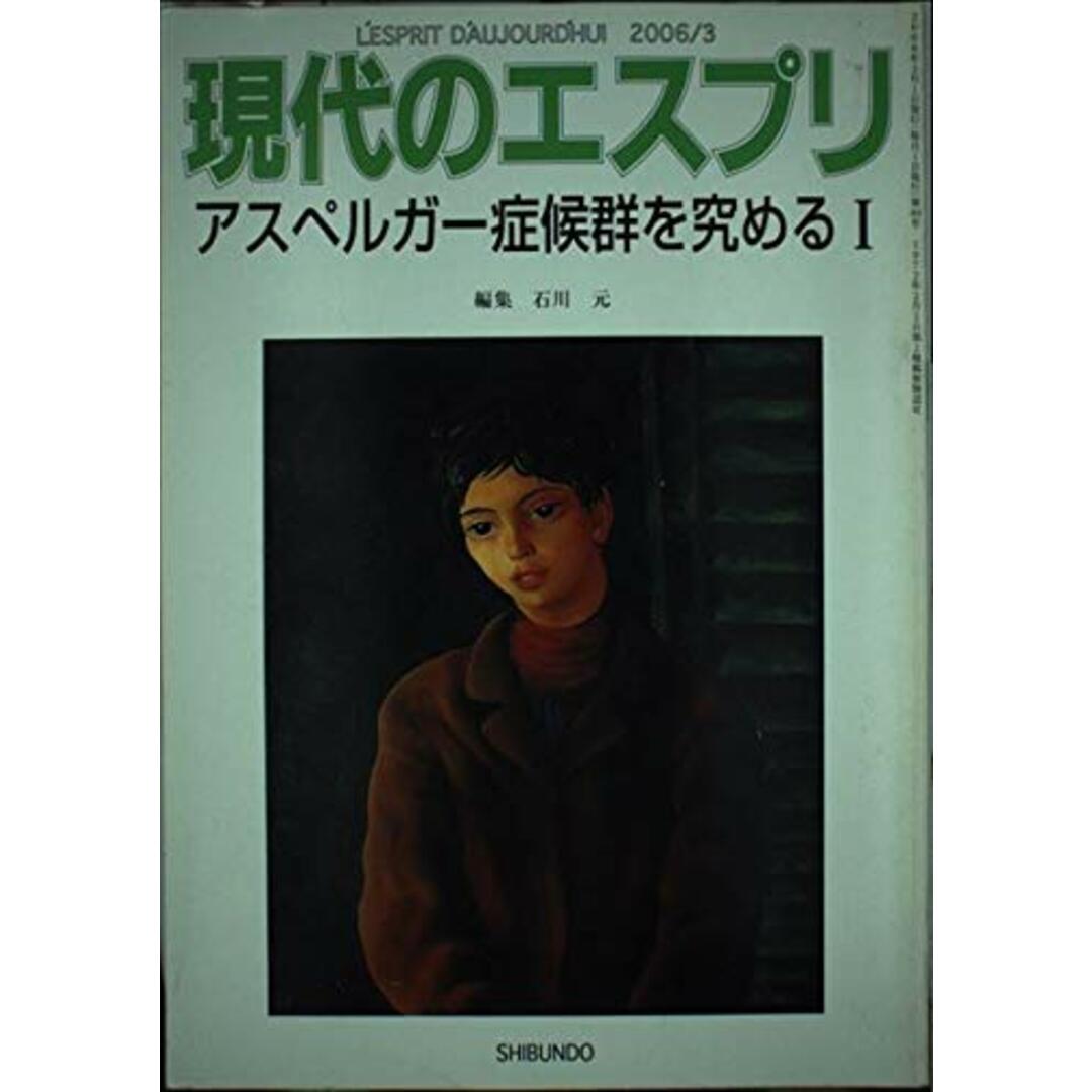 アスペルガー症候群を究める I 現代のエスプリ (No.464) 石川 元 エンタメ/ホビーの本(語学/参考書)の商品写真