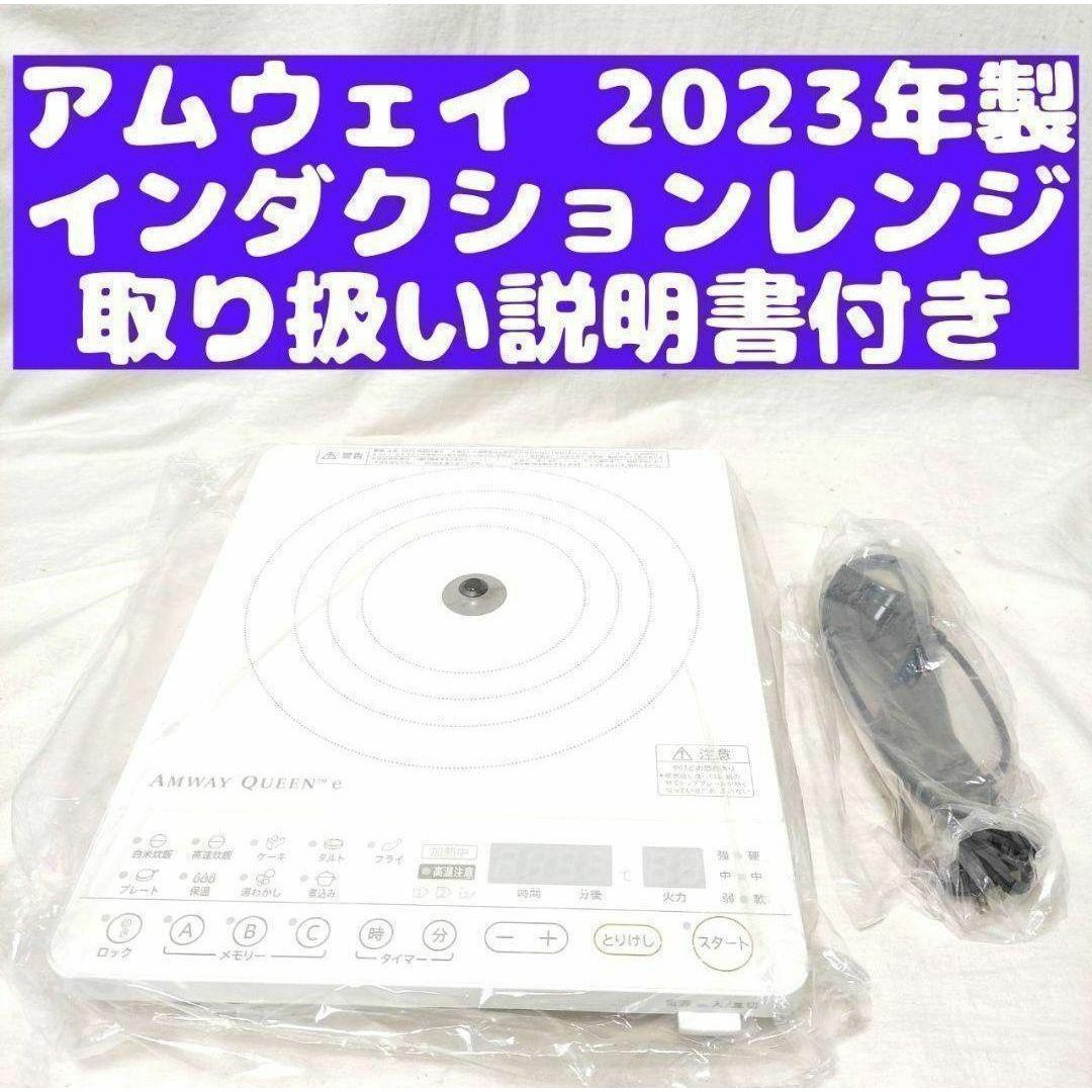 e インダクションレンジ 白 2022年製 Amway アムウェイ @(2022 e インダクションレンジ 白 2022年製 Amway アムウェイ @(2022