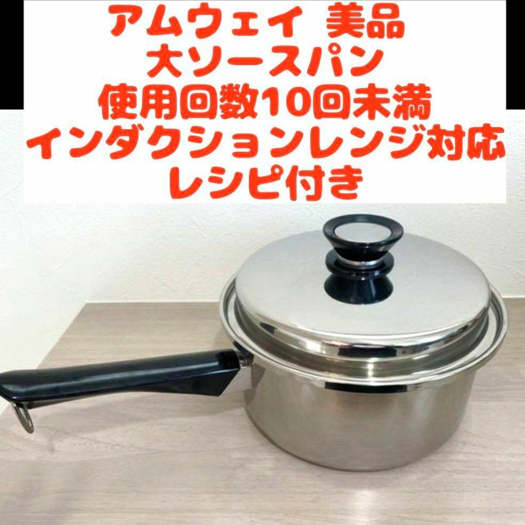 専用アムウェイ 大 中 小ソースパン インダクションレンジ 対応 専用アムウェイ 大 中 小ソースパン インダクションレンジ 対応