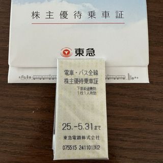 東急電鉄 株主優待乗車証 5枚 電車・バス全線 有効期限2025年5月31日(鉄道乗車券)