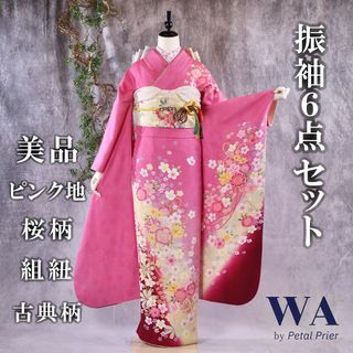 振袖フルセット 振袖セット 振袖 Lサイズ ピンク×古典 美品 成人式 着物 晴れ着 6点セット FN-66(振袖)
