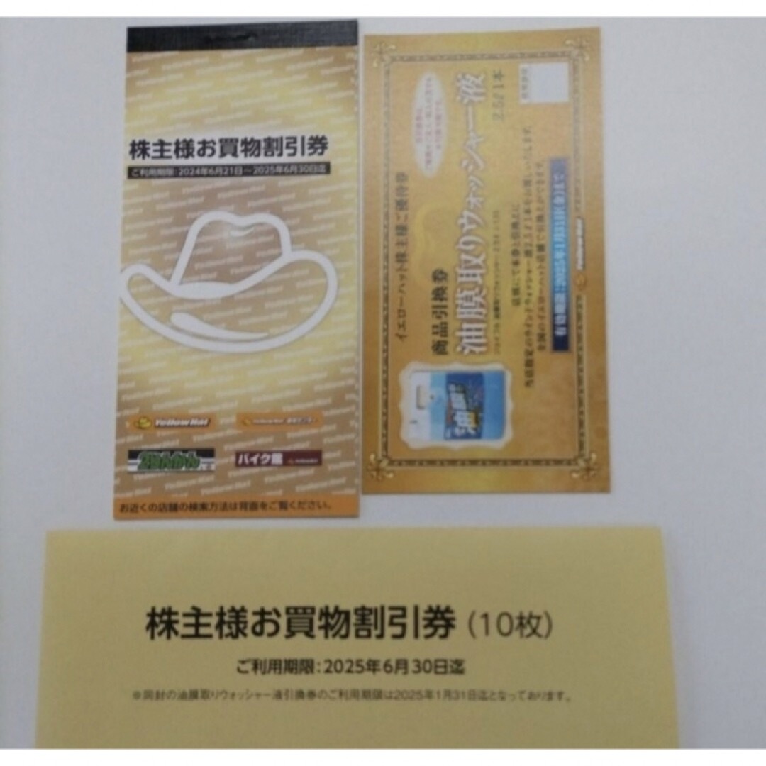 イエローハットの株主優待券 自動車/バイクの自動車(メンテナンス用品)の商品写真