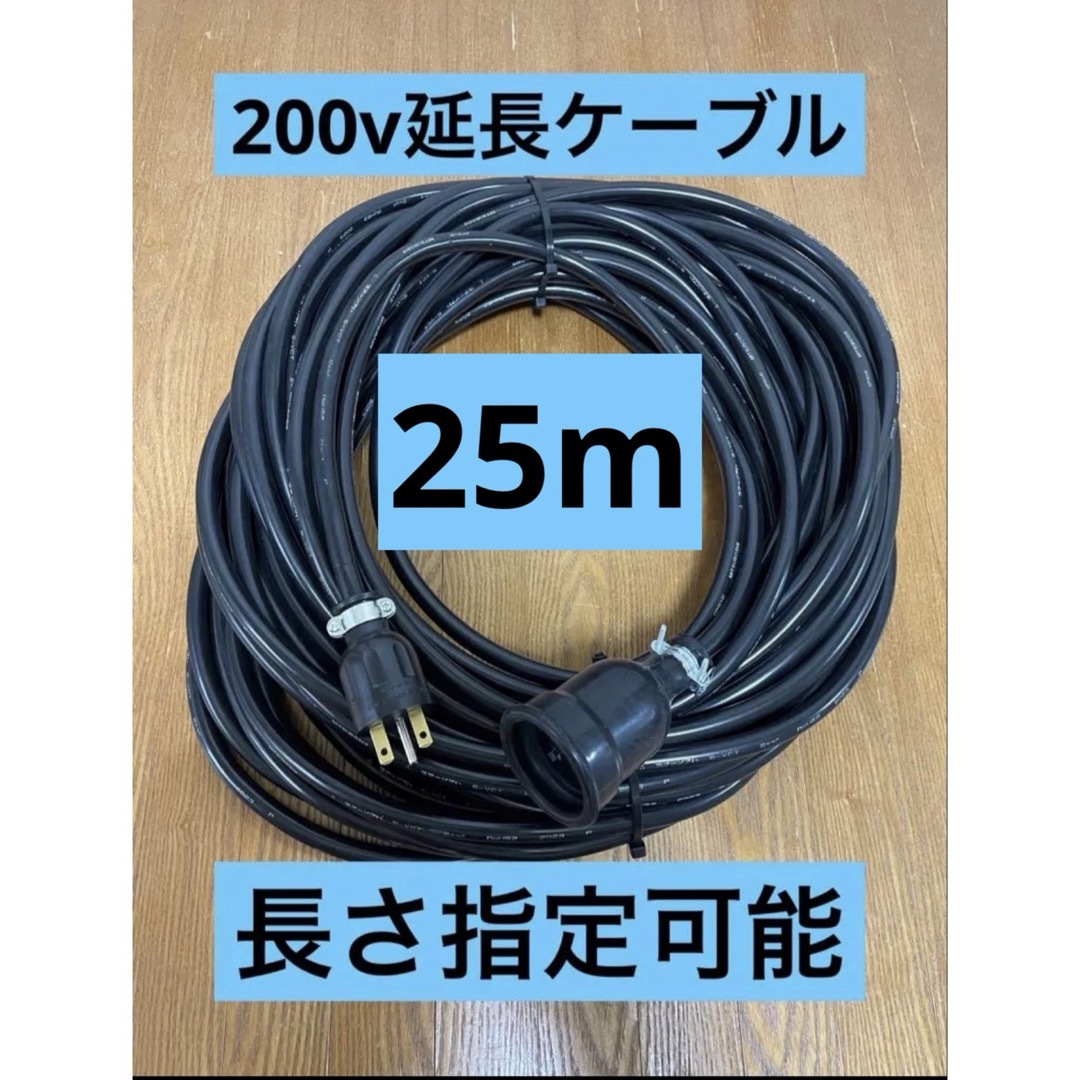 ☆防水☆長さ指定可能☆電気自動車EV 200V延長充電ケーブル 25 ☆防水☆長さ指定可能☆電気自動車EV 200V延長充電ケーブル 25